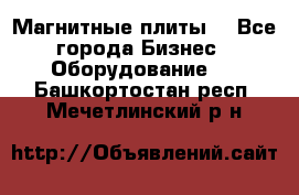 Магнитные плиты. - Все города Бизнес » Оборудование   . Башкортостан респ.,Мечетлинский р-н